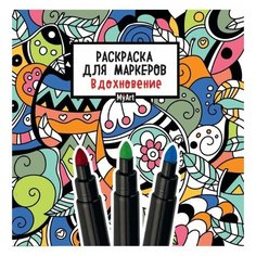 Раскраска для маркеров А5 MyArt. Вдохновение Проф Пресс