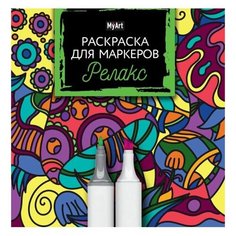 Раскраска для маркеров А5 MyArt. Релакс Проф Пресс