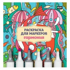 Раскраска для маркеров А5 MyArt. Гармония Проф Пресс