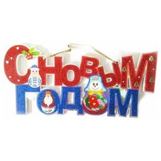 Растяжка С новым годом, 20х41 см, Новогодняя сказка 973368