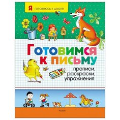 Готовимся к письму. Прописи, раскраски, упражнения Росмэн