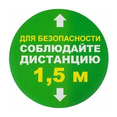 Наклейки напольные, комплект 6 шт., "соблюдайте дистанцию 1,5м", круг, диаметр 200 мм, самоклеящийся, КП08 Foliant