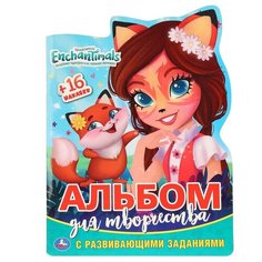 Умка Раскраска. Альбом для творчества. Энчантималс