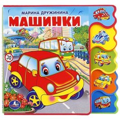 Книжка EVA с вырубкой-закладками. Машинки Умка