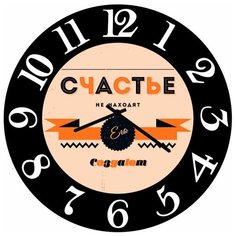 SvS Настенные часы SvS 3002580 Счастье не находят, его создают СВС