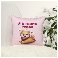 Mni mnu Подушка-антистресс «Я в твоих руках», 20х20 см