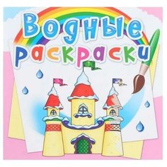 Раскраска CRYSTAL BOOK Водная раскраска. Замок принцессы 72753