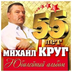 Михаил Круг – 55 лет. Юбилейный альбом (2 CD) United Music Group