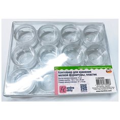 Контейнер для хранения мелкой фурнитуры HEMLINE ( 11.032/G002 )