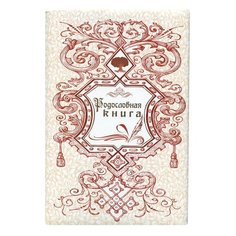 Папка "Родословная книга", формат А4, 60 листов, твердый переплет, вкладыш А2, лента, ГДР-5 Foliant