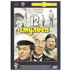 12 стульев (DVD) (полная реставрация звука и изображения) Крупный План