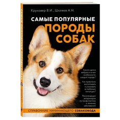 Самые популярные породы собак Эксмо