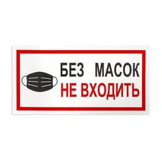 Наклейки, комплект 7 шт., "без масок НЕ входить", размер 300х150 мм, самоклеящаяся пленка, С23 Foliant