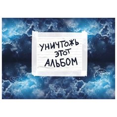 Уничтожь этот альбом (космический, с заданиями) (формат А4, офсет 160 гр., 50 страниц, евроспираль) Эксмо