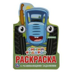 Раскраска УМка Синий трактор (развивающая раскраска с вырубкой в виде персонажа)