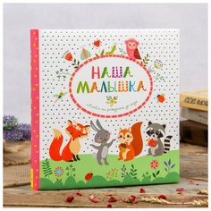 Росмэн Фотоальбом 32 листа "Наша малышка" 26х26 см