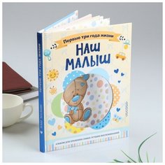 Эксмо Фотоальбом"Наш малыш.64 стр.Первые три года жизни. Альбом д/хранения лучших воспоминаний"