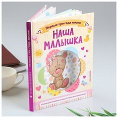 Эксмо Фотоальбом"Наша малышка.64 стр.Первые три года жизни. Альбом д/хранения лучших воспоминаний"