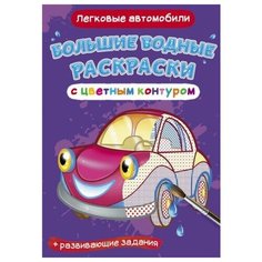 Раскраска CRYSTAL BOOK Большая водная раскраска с цветным контуром. Легковые автомобили 77178