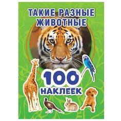 Альбом наклеек УМка Такие разные животные 100 наклеек 978-5-506-05391-0