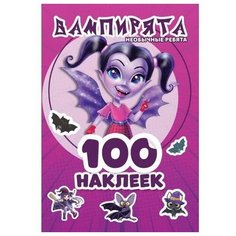 Альбом наклеек УМка Вампирята 100 наклеек 978-5-506-05387-3