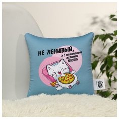 Mni mnu Подушка-антистресс «Не ленивый», 20х20 см