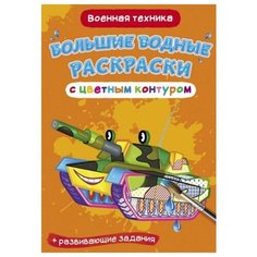 Раскраска CRYSTAL BOOK водная с цветным контуром. Военная техника 77314
