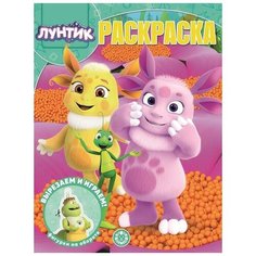 Волшебная раскраска Издательский дом Лев Лунтик. N РК 2110 6963-3