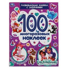 Альбом наклеек УМка Лесные приключения Энчантималс 100 многоразовых наклеек 978-5-506-05345-3