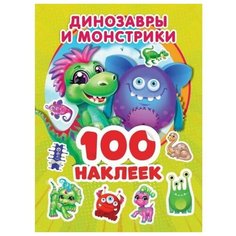 Альбом наклеек УМка Динозаврики и монстрики 100 наклеек 978-5-506-05384-2