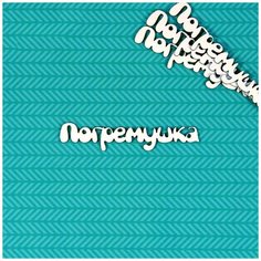 Чипборд Погремушка 3 Craftstory