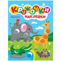 Книга Проф-пресс Кружочки с наклейками. Зверята А4 31739-4