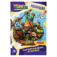 Раскраска Суперниндзя, вперед! Черепашки-ниндзя УМка