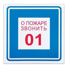 Знак вспомогательный "О пожаре звонить 01", квадрат, 200х200 мм, самоклейка, 610048/В 01 Foliant