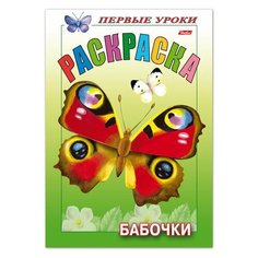 Книжка-раскраска А5, 8 л., HATBER, Первые уроки, "Бабочки", 8Рц5 10352, R006703