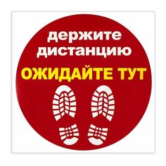 Наклейка напольная "держите дистанцию-ожидайте ТУТ", красная, 500х500 мм, самоклеящаяся, КП11 Foliant