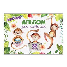 Альбом для рисования, А4, 32 листа, скоба, обложка картон, юнландия, 202х285 мм, "Обезьянки" (1 вид), 105067