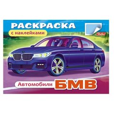 Книжка-раскраска А5, 4 л., HATBER с наклейками, Автомобили, "БМВ", 4Р5н 03622, R000015