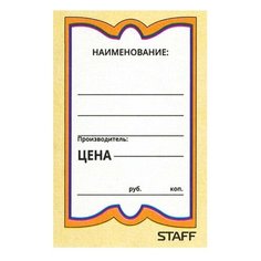 Ценники картонные "Бабочка 10", 36х56 мм, комплект 500 шт., STAFF, 128678