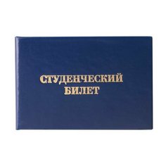 Бланк документа "Студенческий билет для среднего профессионального образования", 65х98 мм, STAFF, 129145