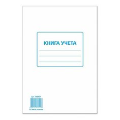 Книга учета 72 л., клетка, обложка из мелованного картона, блок офсет, А4 (200х290 мм), STAFF, 130057