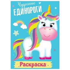 Раскраска. Мои единороги. Чудесные единороги Проф Пресс