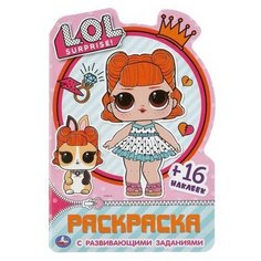 Раскраска УМка LOL Surprise с 16 наклейками и развивающими заданиями