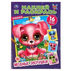 Раскраска УМка Мультяшная раскраска «Модные зверушки» Формат А4