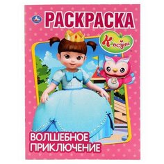 Раскраска УМка Волшебное приключение. Консуни (первая раскраска а4)