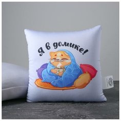 Mni mnu Подушка-антистресс «Я в домике», 20х20 см