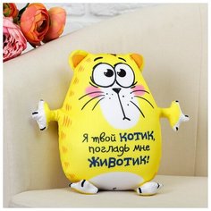 Mni mnu Мягкая игрушка-антистресс «Я твой котик, погладь мне животик!», Котэ