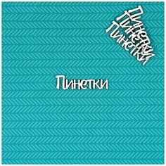 Чипборд Пинетки Craftstory