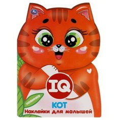 Альбом наклеек Умка IQ наклейки Кот 978-5-506-05086-5