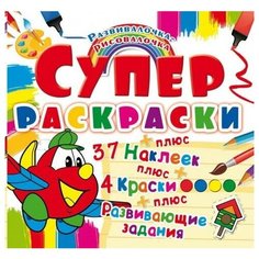 Раскраска CRYSTAL BOOK с наклейками. Супер-раскраски с красками. Самолетик 69826